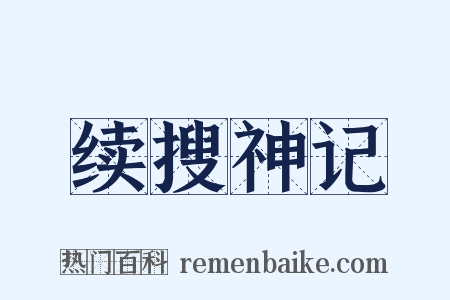 续搜神记是什么意思的图片